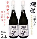 【ふるさと納税】【数量限定】新潟県産山田錦100%使用「獺祭」三割九分 720ml×2本|新潟 獺祭 ご当地 日本酒 大吟醸 | お酒 さけ 人気 おすすめ 送...
