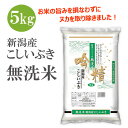 【ふるさと納税】無洗米 吟精 新潟産 こしいぶき5kg 令和6年産 精米 | お米 こめ 白米 食 おすすめ 人気 送料無料