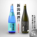 【ふるさと納税】【新潟銘酒堪能セット(化粧箱有)】久保田 純米大吟醸・越乃寒梅 灑 (720ml)