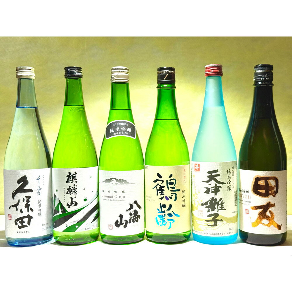 【ふるさと納税】新潟の厳選酒蔵 純米吟醸飲み比べセット(720ml×6本) | お酒 さけ 人気 おすすめ 送料無料 ギフト
