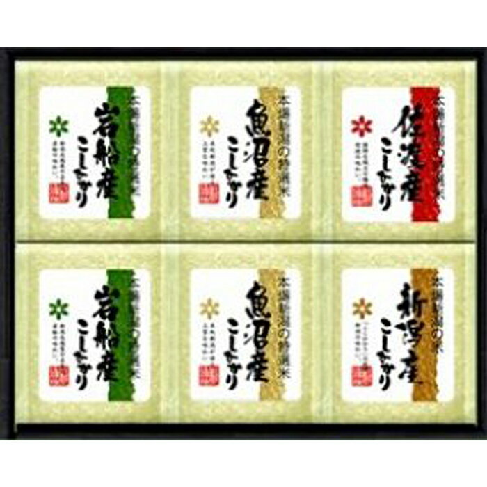 [4地区]新潟県産コシヒカリ 食べ比べセット