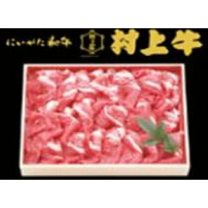 村上牛切り落とし （約600g） | 新潟県 新潟 返礼品 名産 特産 名産品 ご当地 ご当地グルメ お取り寄せ グルメ 牛肉 切り落とし肉 切り落とし