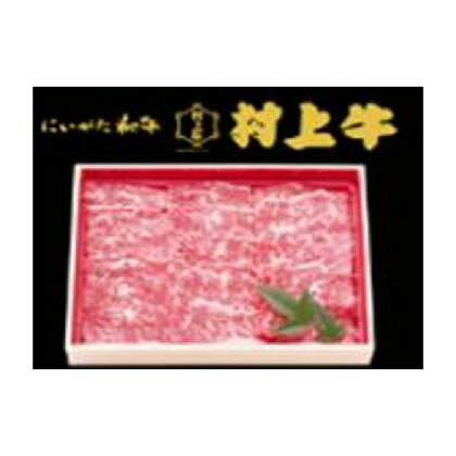 村上牛焼き肉用（約1000g）