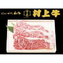 【ふるさと納税】村上牛ステーキ用 約540g(約180g×3枚)新潟 新潟県 牛 ステーキ