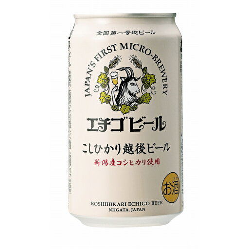 【ふるさと納税】こしひかり越後ビール 350ml×24本 新潟 新潟県 ビール コシヒカリ 辛口