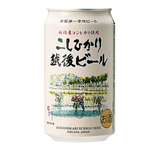 【ふるさと納税】こしひかり越後ビール 350ml×24本 新潟 新潟県 ビール コシヒカリ 辛口