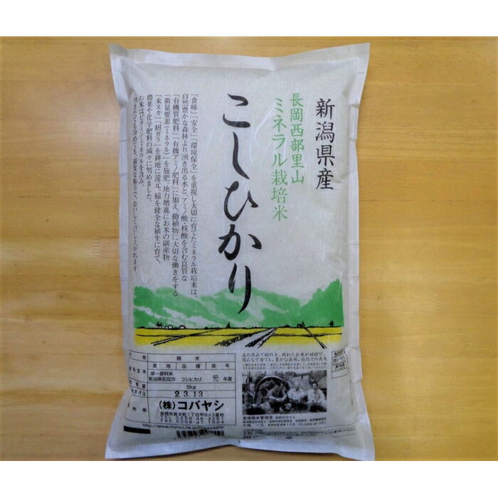 特別栽培米コシヒカリ(ミネラル栽培)5kg