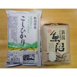 【ふるさと納税】食べ比べセットB　魚沼産コシヒカリ5Kg+特別栽培米コシヒカリ（ミネラル栽培）5kg