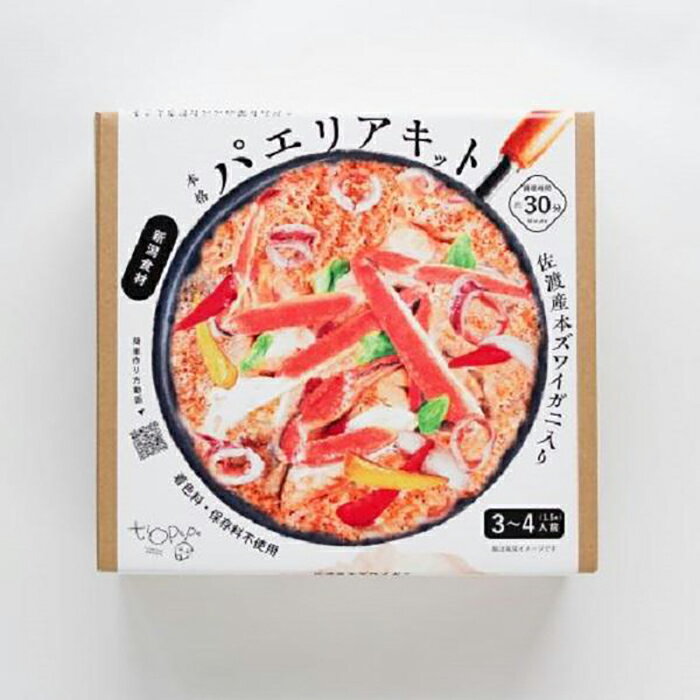 【ふるさと納税】佐渡産本ズワイガニ ペペおじさんのパエリアキット 3〜4人前