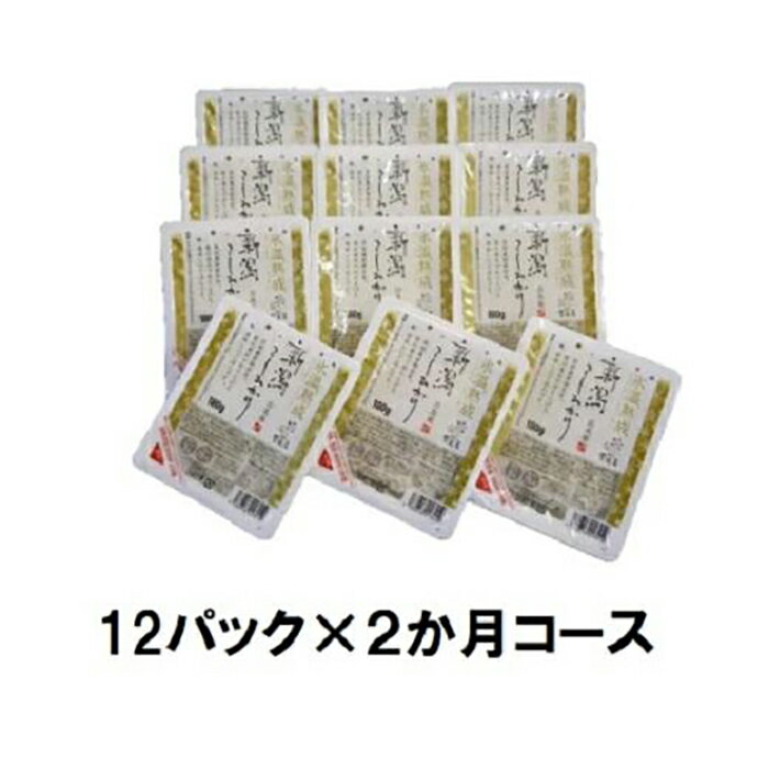 ★定期便 [氷温熟成]新潟産こしひかりパックご飯12P×2か月コース