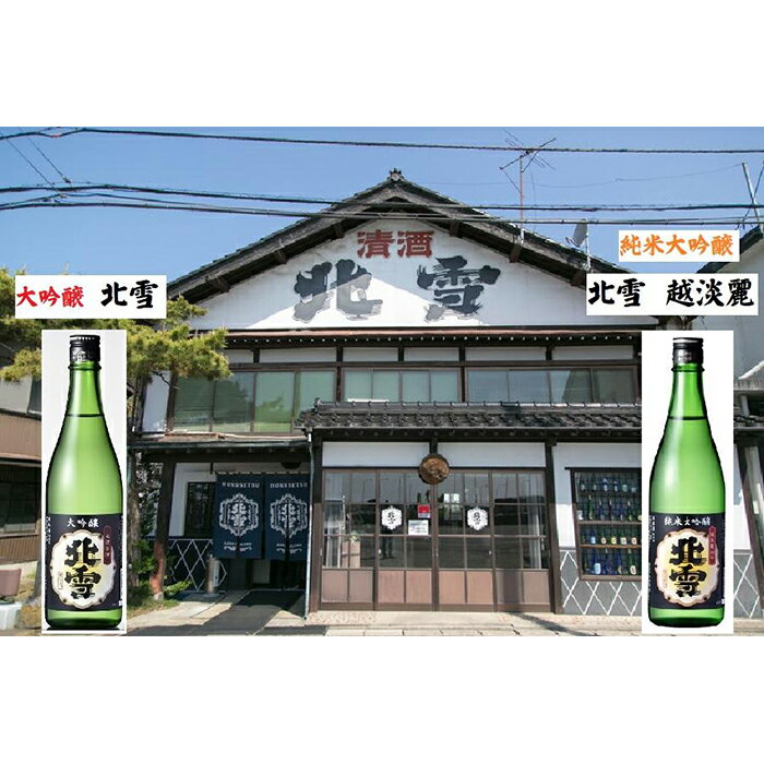 【ふるさと納税】にいがた【大吟醸・純米大吟醸】飲み比べ　　「佐渡編」