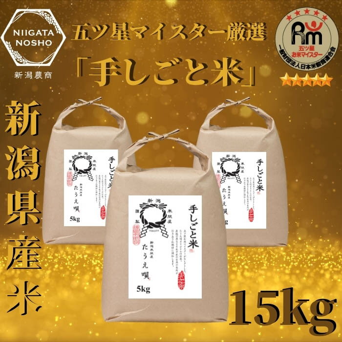 五ツ星マイスター厳選「手しごと米」15kg(5Kg×3)