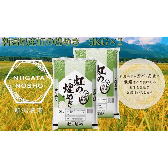 【ふるさと納税】新潟県産虹の煌めき　5kg×2のサムネイル