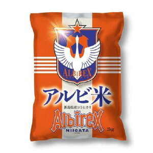 新潟県 ふるさと納税 米 雑穀 株式会社アルビレックス新潟 ふるさと納税 白米 アルビ米 新潟県 新潟県 ふるさと納税 米 雑穀 株式会社アルビレックス新潟 ふるさと納税 白米 アルビ米 新潟県