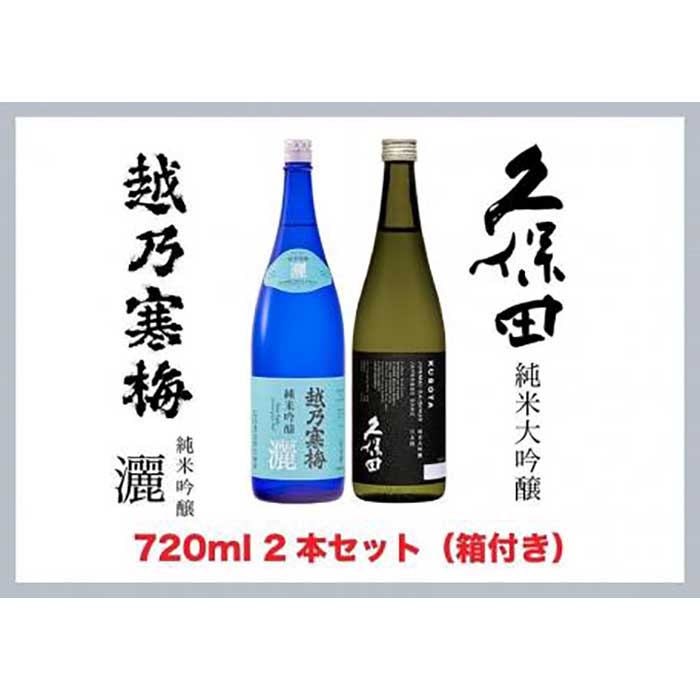 [新潟銘酒堪能セット(化粧箱有)]久保田 純米大吟醸・越乃寒梅 灑 (720ml)