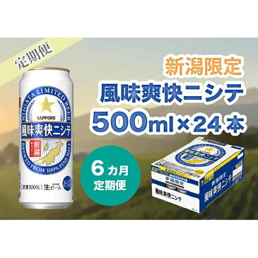 【ふるさと納税】【6ヶ月定期便】新潟限定ビイル 風味爽快ニシテ（サッポロ） 500ml×24本