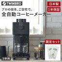 【ふるさと納税】 【CM-D457B-A03】 家電 コーヒーメーカー 全自動 