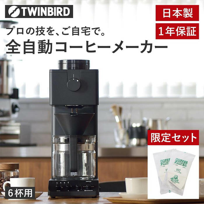 [CM-D465B-A05]全自動コーヒーメーカー 6杯用 カフェバッハオリジナルフィルターセットキッチン 家電 日本製