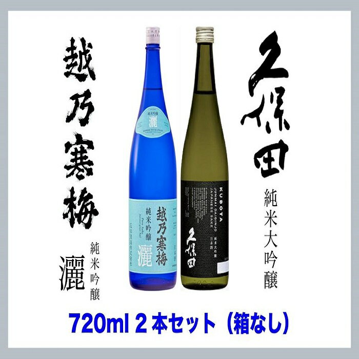 【ふるさと納税】【新潟銘酒堪能セット（化粧箱無）】久保田 純米大吟醸・越乃寒梅 灑 (720ml)