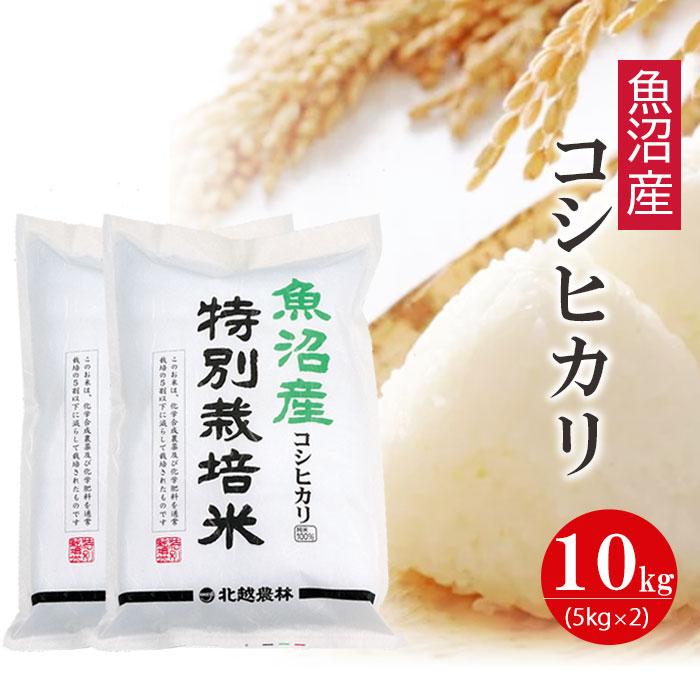 【ふるさと納税】魚沼産コシヒカリ 特別栽培米10kg 新潟県