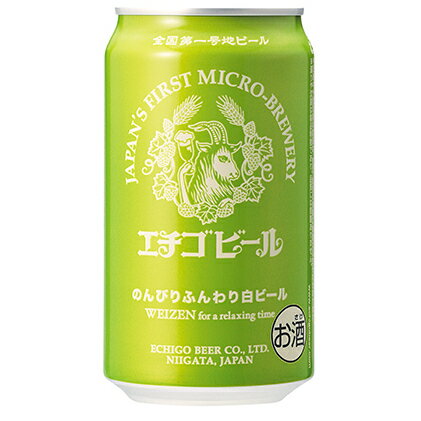 【ふるさと納税】エチゴビール のんびりふんわり白ビール350ml缶×24本　【ビール・お酒・地ビール】