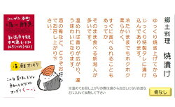 【ふるさと納税】新潟郷土料理　焼漬け　【魚介類】 画像2