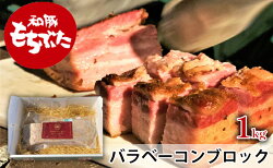 【ふるさと納税】和豚もちぶたバラベーコンブロック1kg　【豚肉・バラ・お肉】 画像1