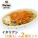 【ふるさと納税】みかづき 冷凍イタリアン（3食入）×2箱セット　【パスタ・麺類】