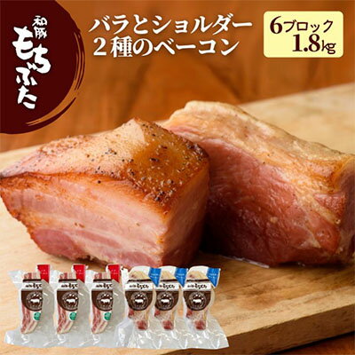 【ふるさと納税】バラとショルダー 2種のベーコン 6ブロック 1.8kg　【お肉・お肉・豚肉・バラ】