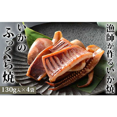 名称魚介類加工品内容量イカ 130g×4袋原材料いか（国産）濃い口醤油、砂糖、酵母エキス、食塩（一部に小麦・大豆・イカを含む）賞味期限表面右下に記載保存方法冷凍庫にて保存（−18℃以下）製造者ヤマキ食品 新潟県新潟市事業者株式会社 辰正丸配送方法冷凍配送備考※画像はイメージです。 ※冷凍庫で保存して下さい。 ・ふるさと納税よくある質問はこちら ・寄附申込みのキャンセル、返礼品の変更・返品はできません。あらかじめご了承ください。【ふるさと納税】ヤマキ いかのふっくら焼（130g×4袋）　【魚貝類・イカ】 新潟の漁師が作るイカ焼きです。水揚げ直後に船の上で凍結しているため鮮度が良くプリプリしています。大きなイカを選別しているために身が厚く食べごたえがあります。 寄附金の用途について 1歴史・文化・スポーツ 2福祉 3子育て 4環境 5新潟ブランド 6-1特色ある区づくり（北区） 6-2特色ある区づくり（東区） 6-3特色ある区づくり（中央区） 6-4特色ある区づくり（江南区） 6-5特色ある区づくり（秋葉区） 6-6特色ある区づくり（南区） 6-7特色ある区づくり（西区） 6-8特色ある区づくり（西蒲区） 7市長におまかせ 受領証明書及びワンストップ特例申請書のお届けについて 【受領証明書】 入金確認後、注文内容確認画面の【注文者情報】に記載の住所にお送りいたします。 発送の時期は、入金確認後1～2週間程度を目途に、お礼の特産品とは別にお送りいたします。 ■　ワンストップ特例について ワンストップ特例をご利用される場合、1月10日までに申請書が下記住所（新潟市業務受託先会社）まで届くように発送ください。 　〒380-0823　長野県長野市南千歳二丁目12番1号　長野セントラルビル705 　レッドホースコーポレーション株式会社 　ふるさと納税サポートセンター　「新潟市　ふるさと納税」　宛 マイナンバーに関する添付書類に漏れのないようご注意ください。