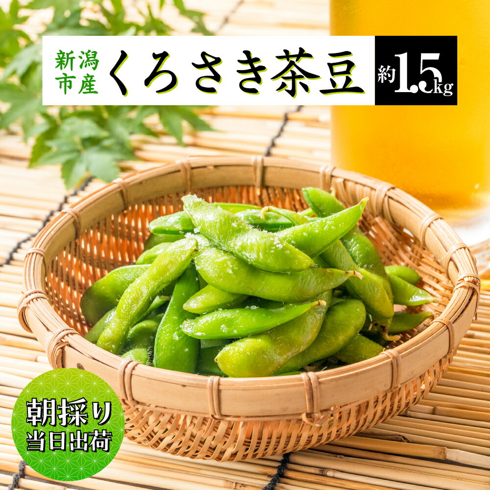 【ふるさと納税】枝豆 くろさき 茶豆 1.5kg (7月中旬～8月上旬お届け) えだまめ 朝採り 新鮮 豆 野菜 ..