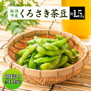 【ふるさと納税】枝豆 くろさき 茶豆 1.5kg 7月中旬～8月上旬お届け えだまめ 朝採り 新鮮 豆 野菜 冷蔵 産地直送 新潟茶豆 ビール 晩酌 おつまみ 新潟 【 新潟市 】 お届け：2024年7月中旬～8…