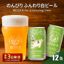 地ビール 【ふるさと納税】クラフトビール エチゴビール のんびりふんわり 白ビール 350ml 缶 12本 地ビール ビール 全国第一号クラフトビール 12缶 お酒 酒 お取り寄せ 人気 新潟　【 新潟市 】