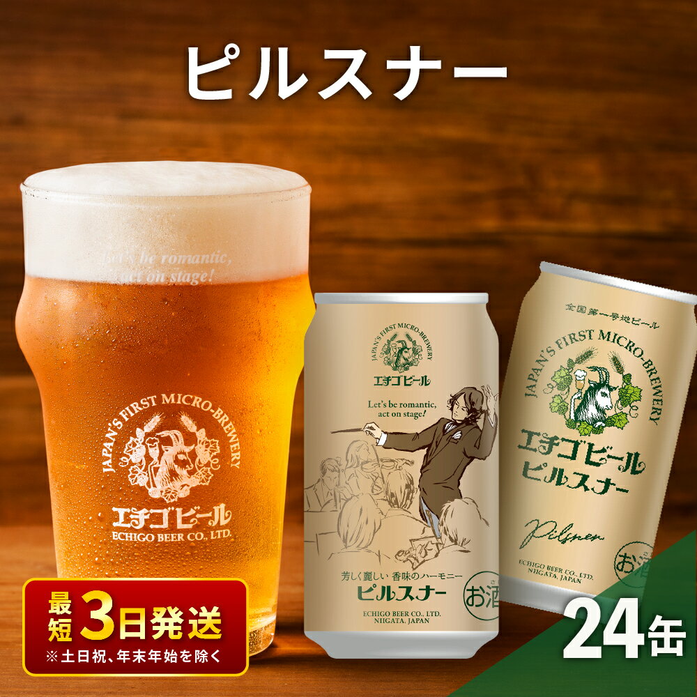 エチゴビール ピルスナー350ml缶×24本 地ビール ビール 全国第一号 クラフトビール 350ml 缶 24本 お酒 酒 お取り寄せ 人気 新潟 [ 新潟市 ]