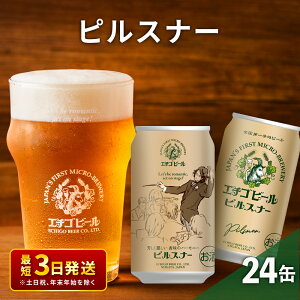 【ふるさと納税】エチゴビール ピルスナー350ml缶×24本　【ビール・お酒・地ビール】