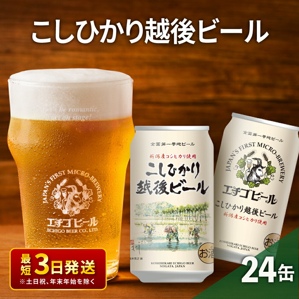 エチゴビール こしひかり越後ビール350ml缶×24本 地ビール ビール 全国第一号 クラフトビール 350ml 缶 24本 お酒 酒 お取り寄せ 人気 新潟 [ 新潟市 ]