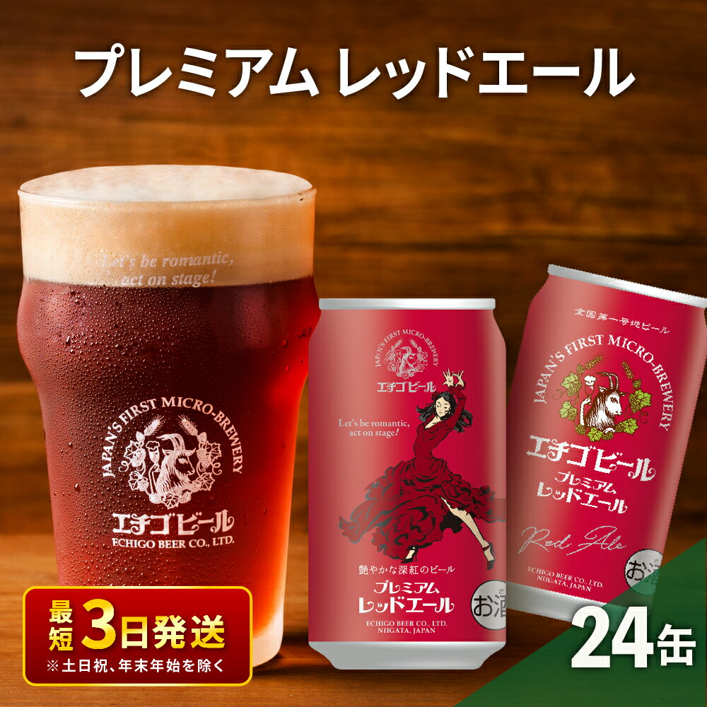 7位! 口コミ数「2件」評価「5」エチゴビール プレミアム レッドエール350ml缶×24本 地ビール ビール 全国第一号 クラフトビール 350ml 缶 24本 お酒 酒 ･･･ 