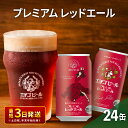 13位! 口コミ数「2件」評価「5」エチゴビール プレミアム レッドエール350ml缶×24本 地ビール ビール 全国第一号 クラフトビール 350ml 缶 24本 お酒 酒 ･･･ 