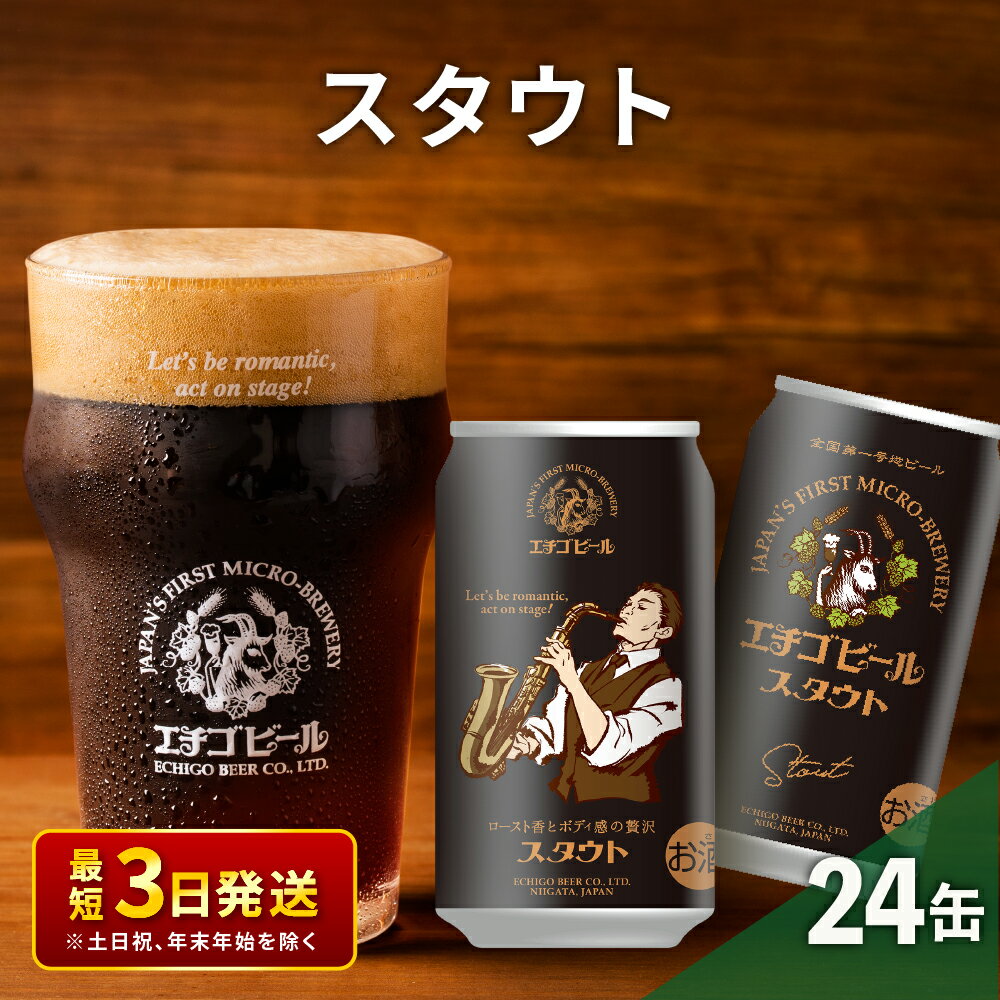 【ふるさと納税】エチゴビール スタウト350ml缶×24本 