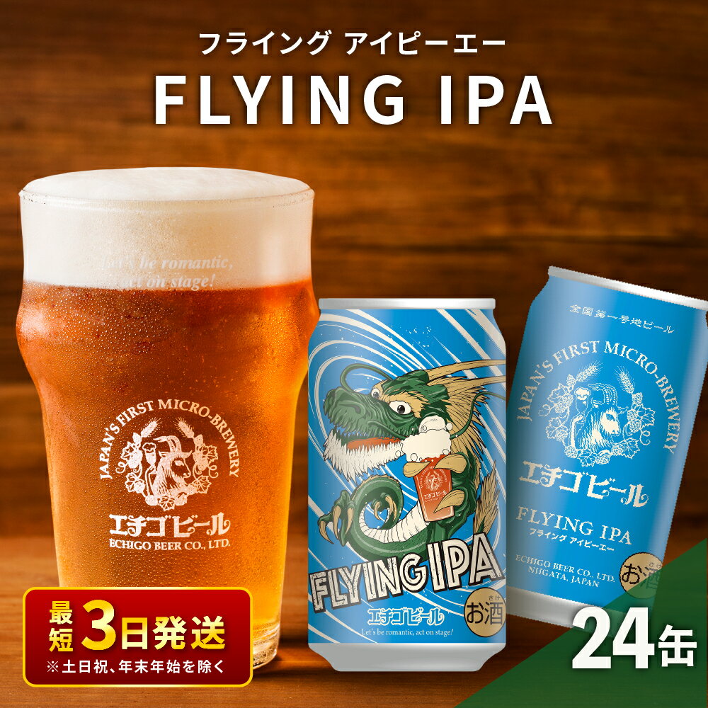 地ビール 【ふるさと納税】クラフトビール エチゴビール FLYING IPA 350ml 缶 24本 地ビール ビール 全国第一号クラフトビール お酒 酒 お取り寄せ 人気 新潟　【 新潟市 】