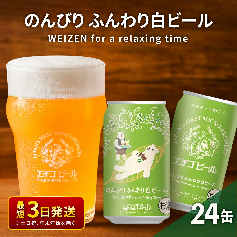 【ふるさと納税】クラフトビール エチゴビール のんびりふんわり 白ビール 350ml 缶 24本 地ビール ビール 全国第一号クラフトビール お酒 酒 お取り寄せ 人気 新潟　【 新潟市 】