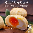 【ふるさと納税】煮玉子しんじょう 8個詰合せ しんじょう お