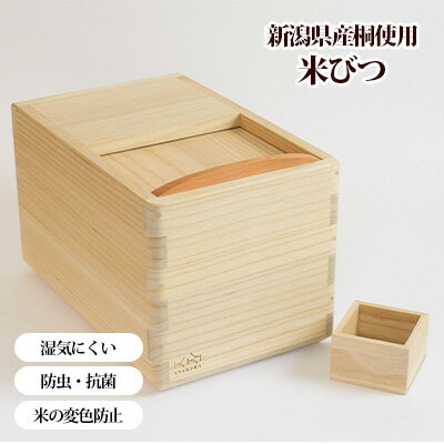 【ふるさと納税】【ASAKURA】新潟県産桐使用・国産総桐米びつ5kg【民芸品・工芸品・雑貨・日用品】