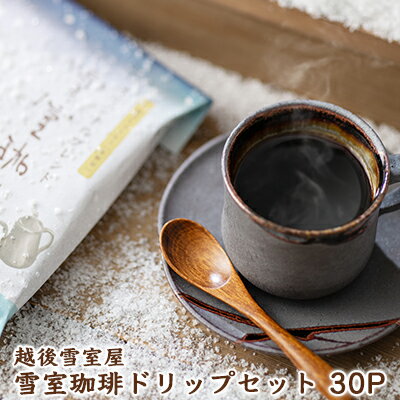 11位! 口コミ数「0件」評価「0」越後雪室屋　雪室珈琲ドリップセット　30PIECES　【ドリンク・飲料・珈琲・ドリップコーヒー】