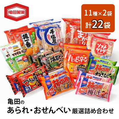 楽天ふるさと納税　【ふるさと納税】せんべい 詰め合わせ 亀田のあられ おせんべい 厳選 詰合 Aセット 22袋 11種×2袋 亀田製菓 セット 煎餅 お菓子 菓子 ハッピーターン サラダホープ ソフトサラダ 柿の種 わさび まがりせんべい のりピー 揚一番 つまみ種 手塩屋　【 新潟市 】