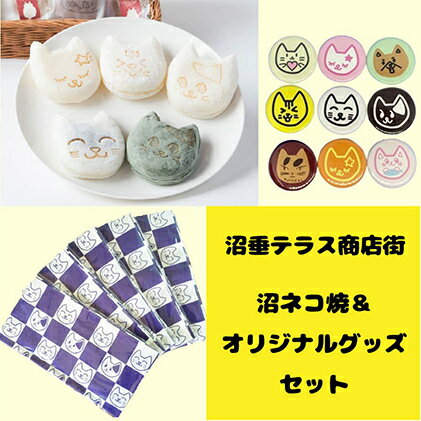 沼垂テラス商店街の新名物「沼ネコ焼」&オリジナルグッズセット　【お菓子・詰合せ】