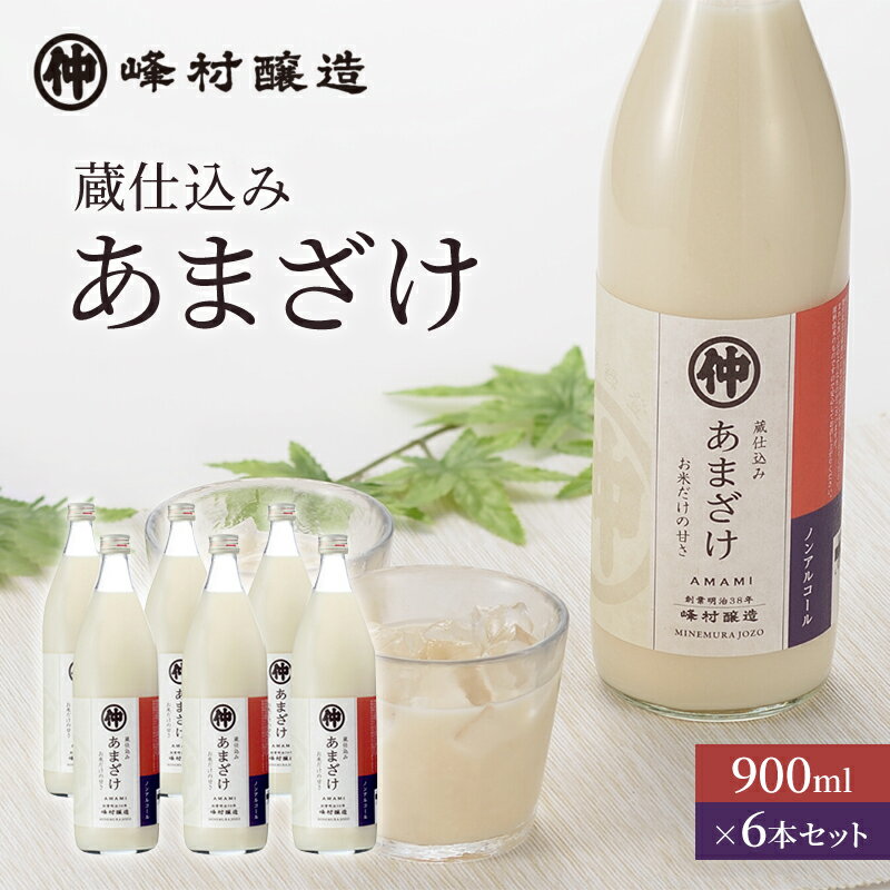 【ふるさと納税】峰村醸造あま酒6本セット あま酒 甘酒 900ml 6本 セット ノンアルコール 飲み物 米糀 糀 こうじ 新潟　【 新潟市 】