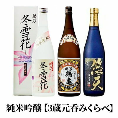 純米吟醸【3蔵元呑みくらべ】720ml 3本セット　【お酒・日本酒・純米吟醸酒】