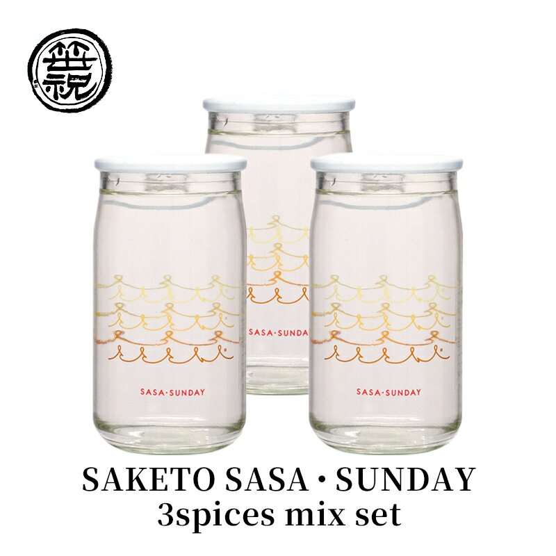 SAKETO SASA・SUNDAY 3spices mix set　【お酒・日本酒】
