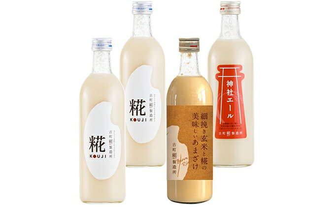 【ふるさと納税】古町糀製造所 糀甘酒飲み比べ4本セット 甘酒 糀甘酒 500ml セット あま酒 プレーン 生姜味 玄米入り 3種類 飲み比べ セット ノンアルコール 飲み物 糀 こうじ 新潟　【 新潟市 】